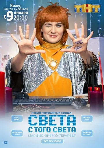 Света с того света (2018-2021)