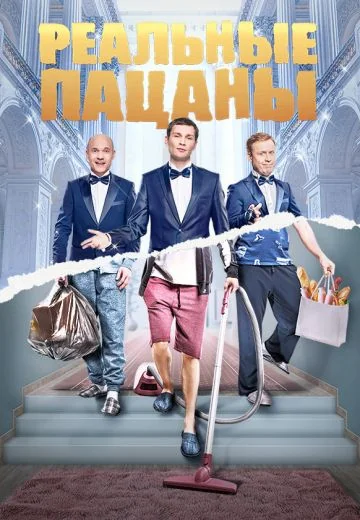 Реальные пацаны (2010-2023)