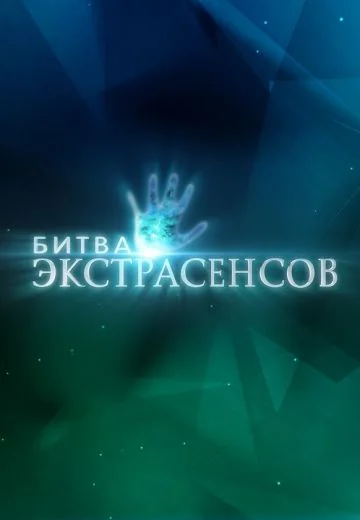 Битва экстрасенсов (2011-2020)