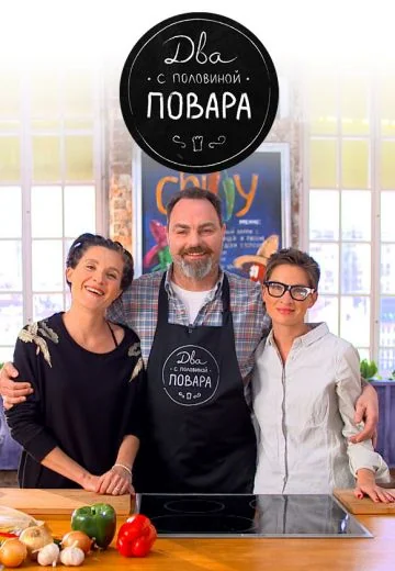Два с половиной повара (2012-2013)
