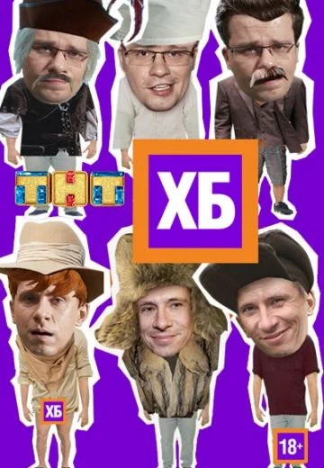 ХБ (2013-2018)