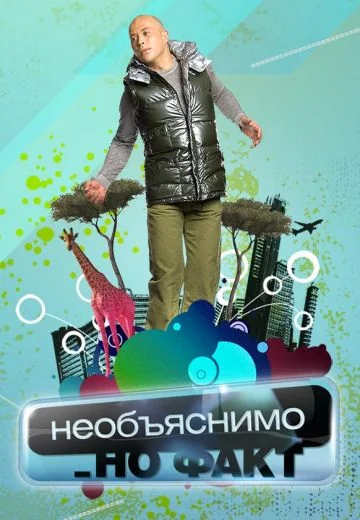 Необъяснимо, но факт (2005-2008)