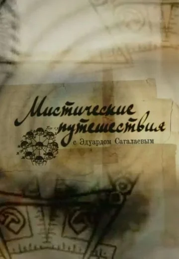 Мистические путешествия (2009)