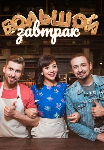 Большой завтрак (2018-2020)