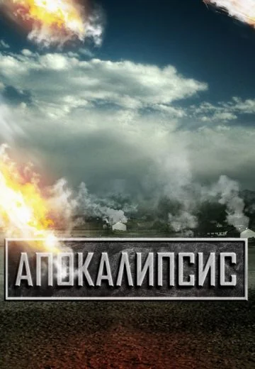 Апокалипсис (2011)