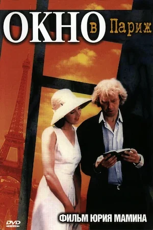 Окно в Париж (1993)