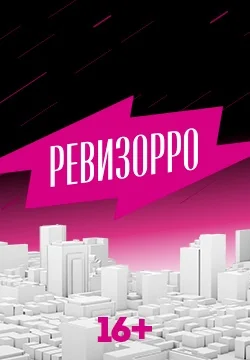 Ревизорро (2014-2020)
