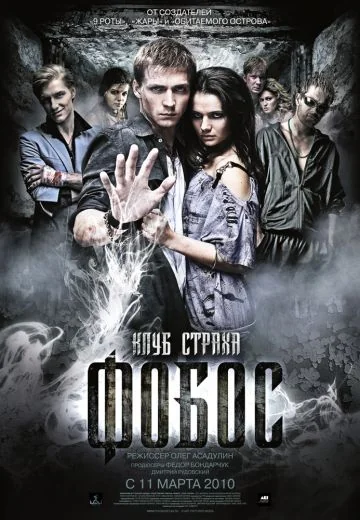 Фобос: Клуб страха (2010)