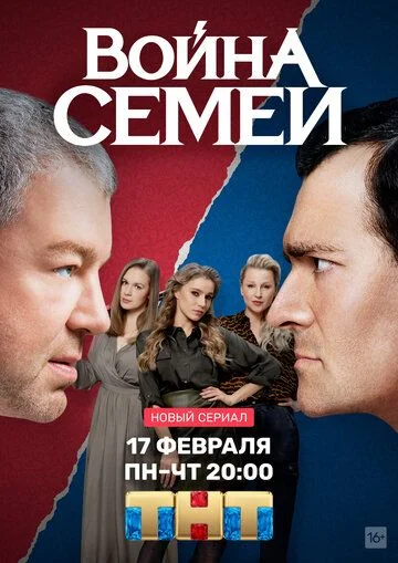 Война семей (2019-2021)