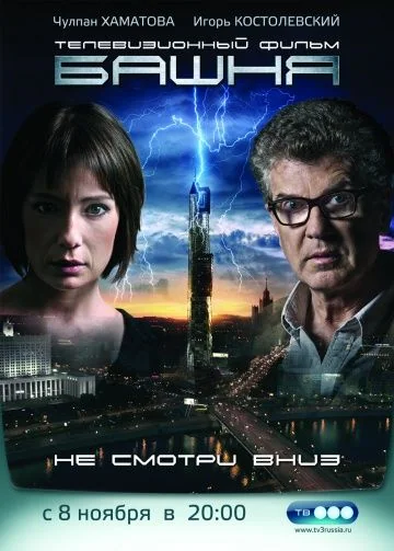Башня (2010-2012)