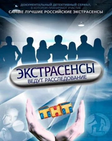 Экстрасенсы ведут расследование (2011-2016)