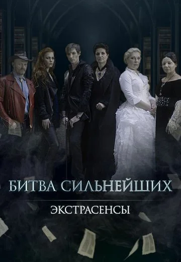 Экстрасенсы: Битва сильнейших (2018-2020)
