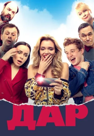 Дар (2019)