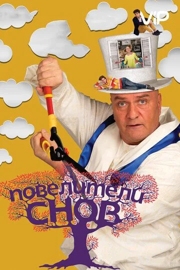 Повелители снов (2015)