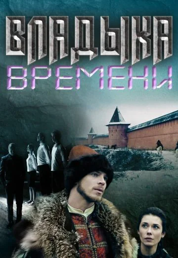 Владыка времени (2015)
