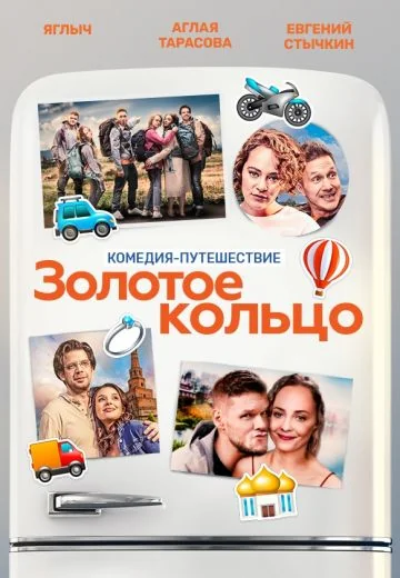 Золотое кольцо (2020)