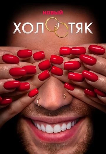Холостяк Егор Крид (2020)