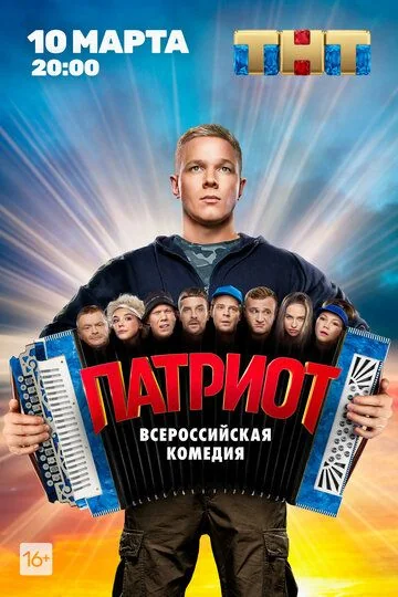 Патриот (2020-2025)