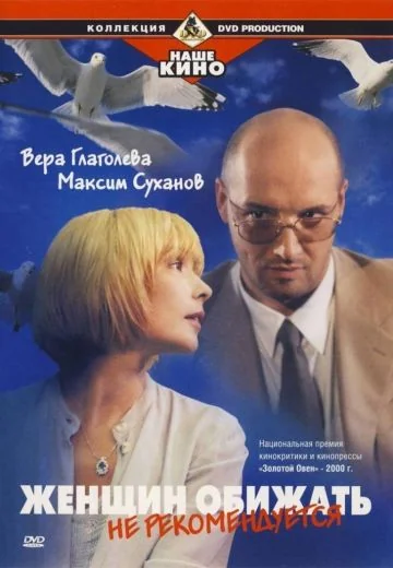 Женщин обижать не рекомендуется (1999)