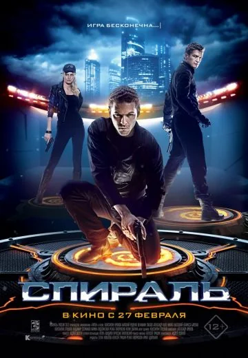 Спираль (2014)