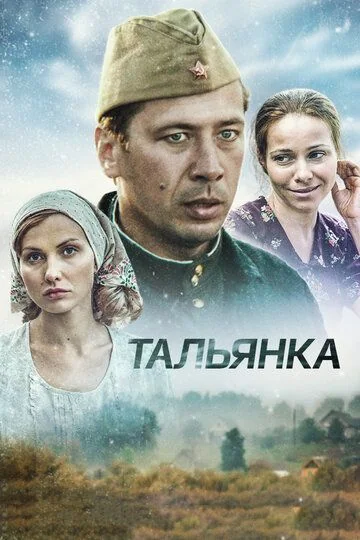 Тальянка (2014)