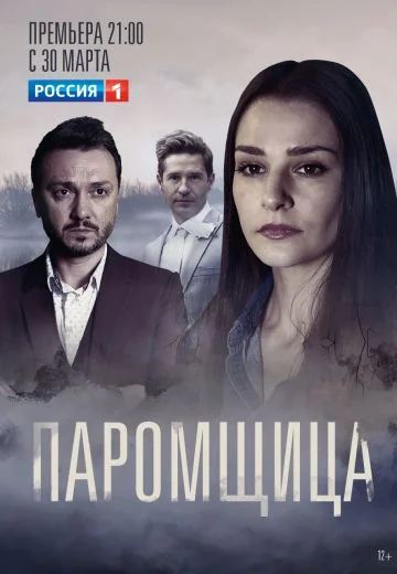 Паромщица 1 сезон (2020)