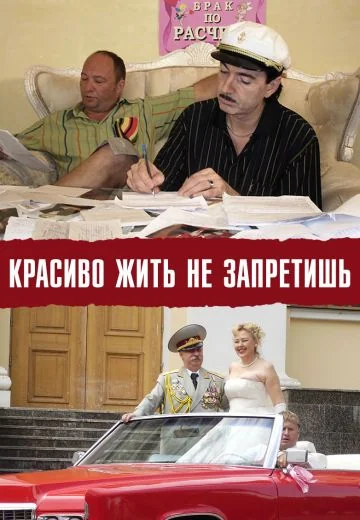 Красиво жить не запретишь (2008)