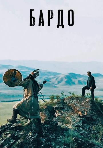Бардо (2019)