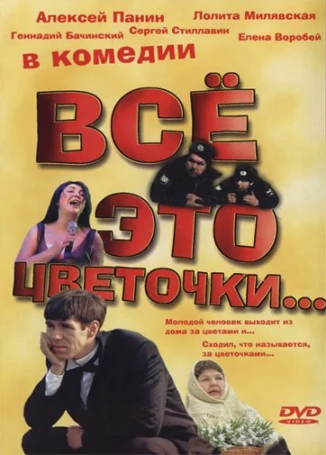 Всё это цветочки... (2005)