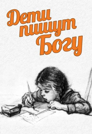 Дети пишут Богу (2018)