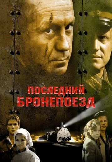 Последний бронепоезд (2006)