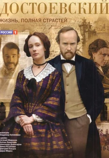 Достоевский (2010)