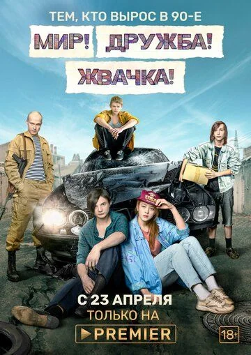 Мир! Дружба! Жвачка! (2020-2023)