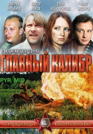 Главный калибр (2006)