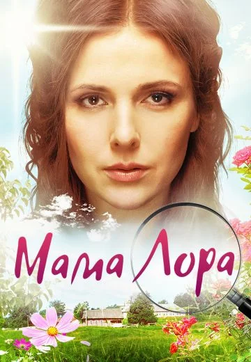 Мама Лора / Больше жизни (2019)