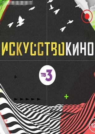 Искусство кино (2018)