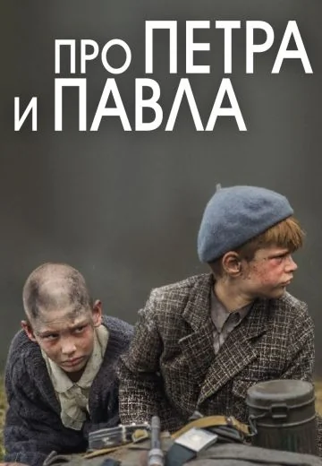 Про Петра и Павла (2015)
