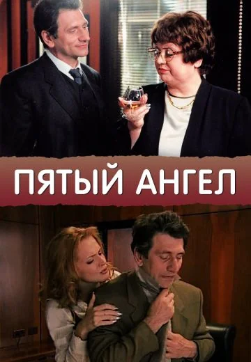 Пятый ангел (2003)