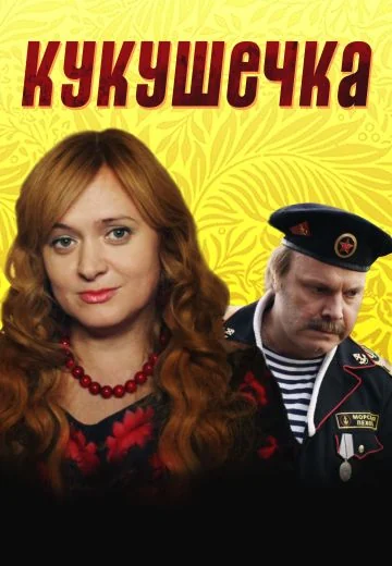 Кукушечка (2013)
