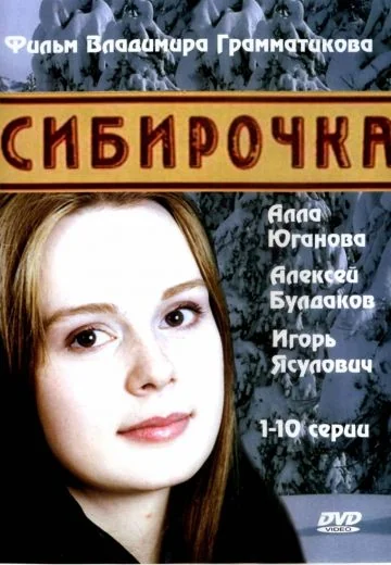 Сибирочка (2003)