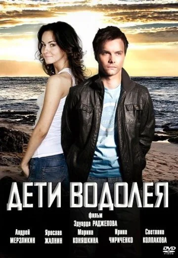 Дети Водолея (2013)