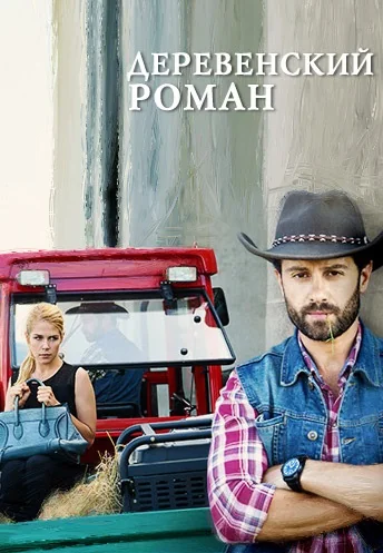 Деревенский роман (2016)