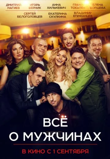 Всё о мужчинах (2016)