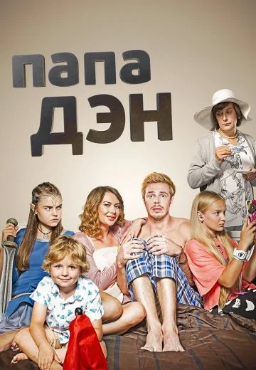 Папа Дэн (2017)