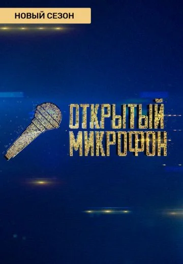 Открытый микрофон 6, 7 сезон (2021-2022)