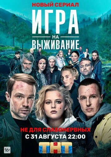 Игра на выживание (2020-2022)