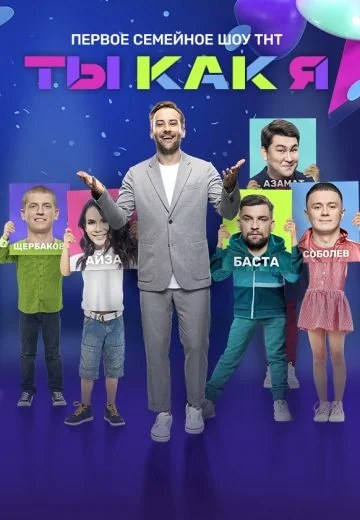 Ты как я (2020-2021)