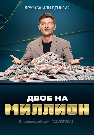 Двое на миллион (2020-2022)