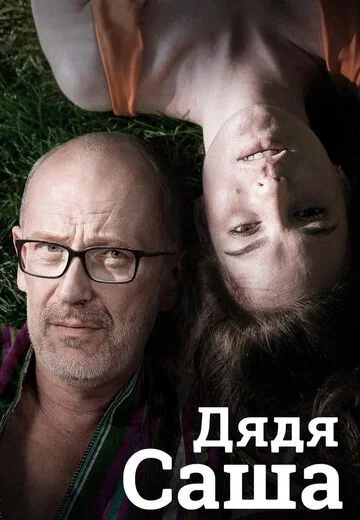 Дядя Саша (2019)