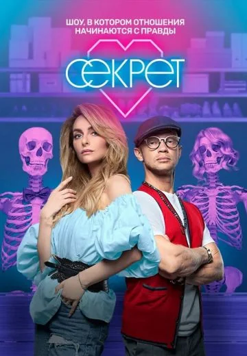 Секрет (2020-2021)